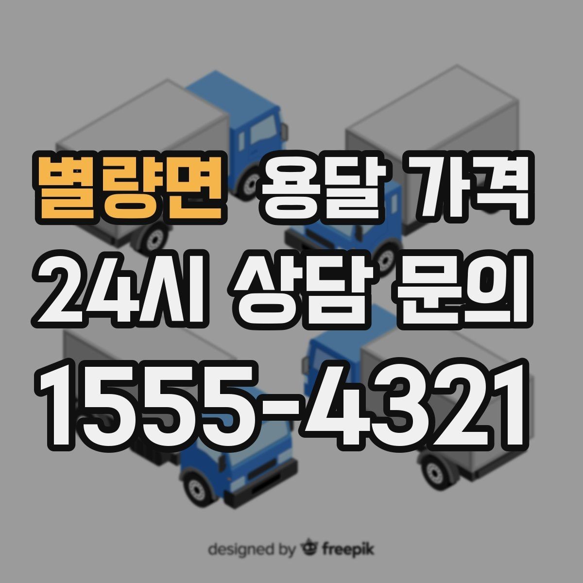 별량면 용달 가격 실속 있게 이용하는 방법