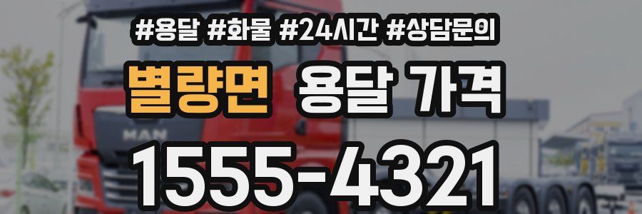 별량면 용달 가격