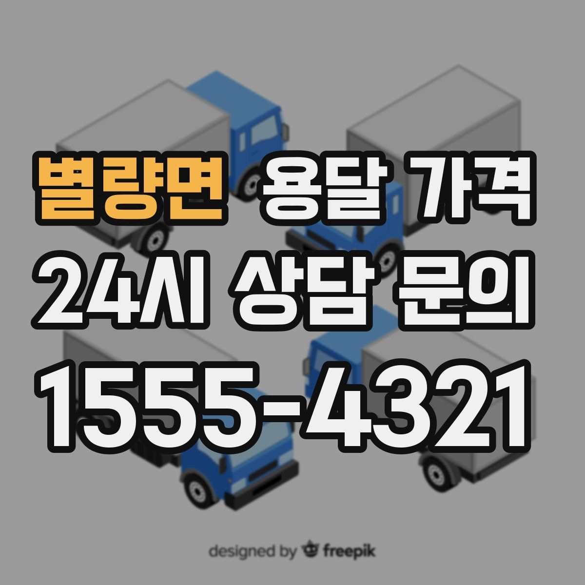 별량면 용달 가격