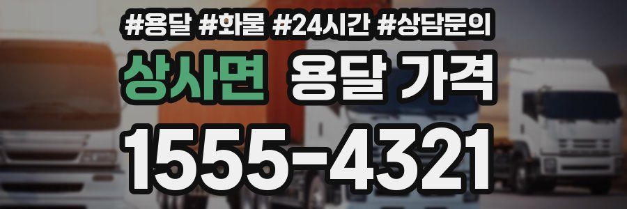 상사면 용달 가격