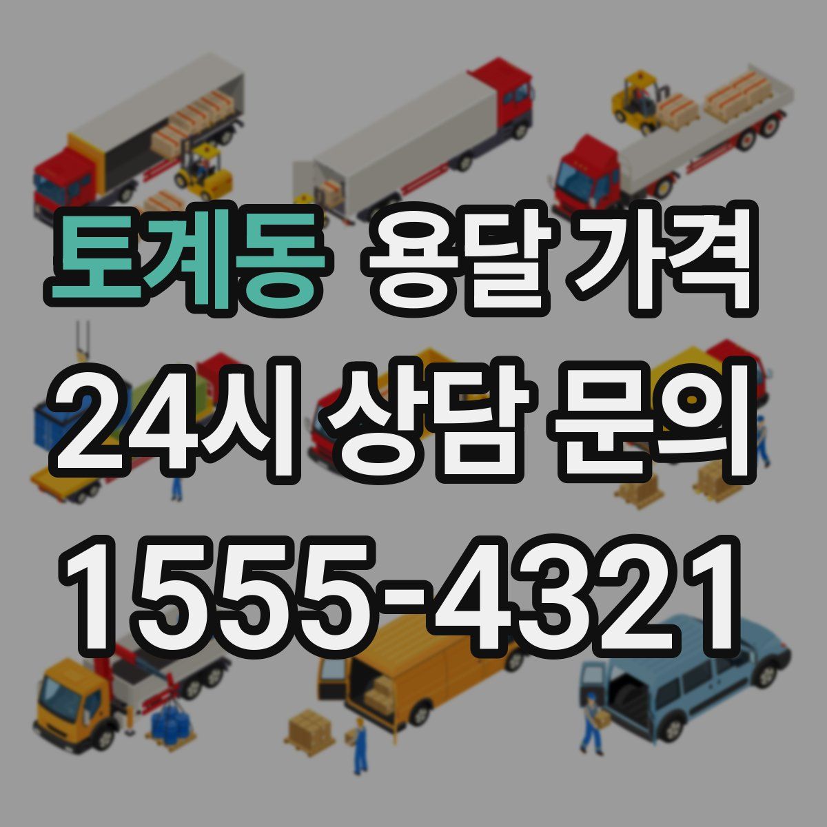 토계동 용달 가격