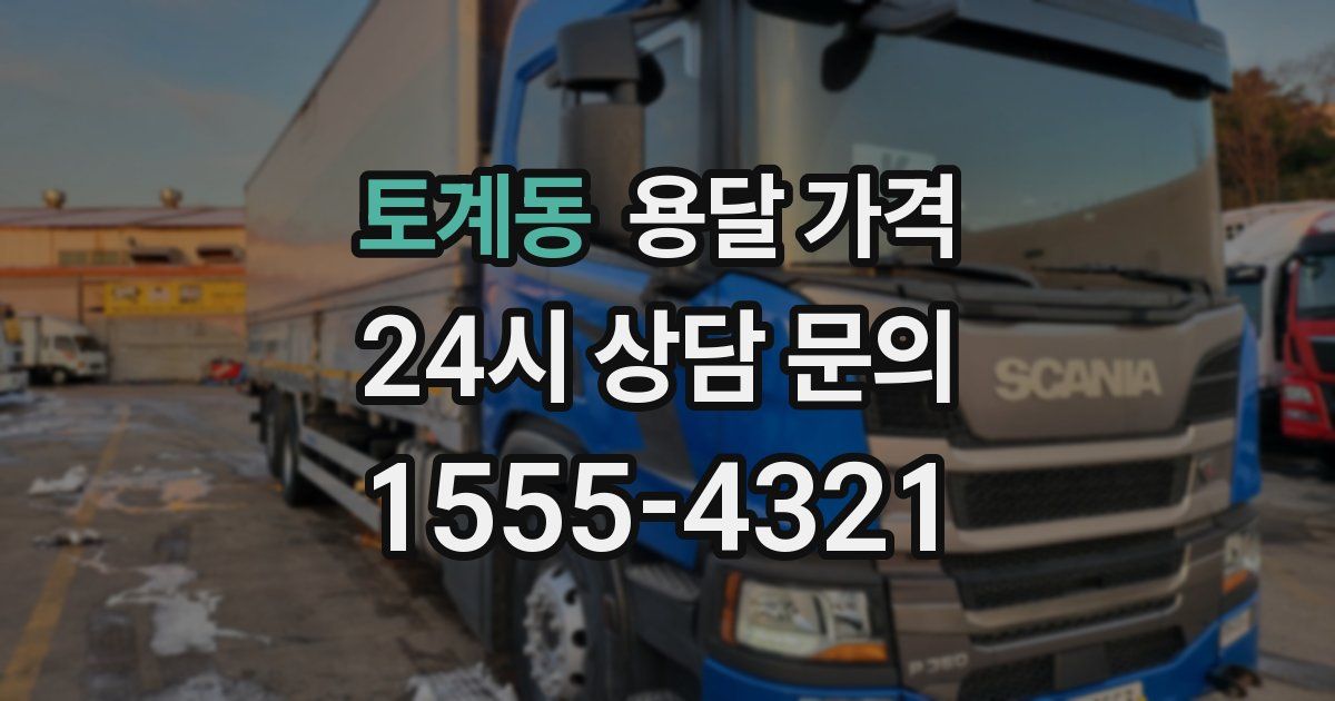 토계동 용달 가격