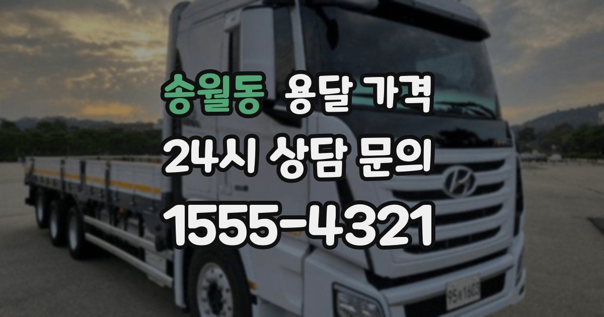 송월동 용달 가격