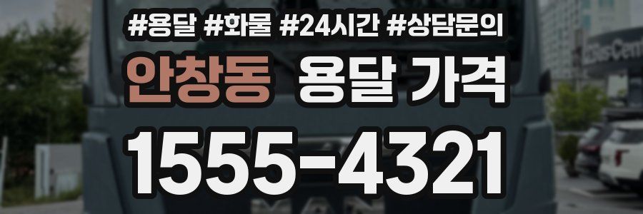 안창동 용달 가격