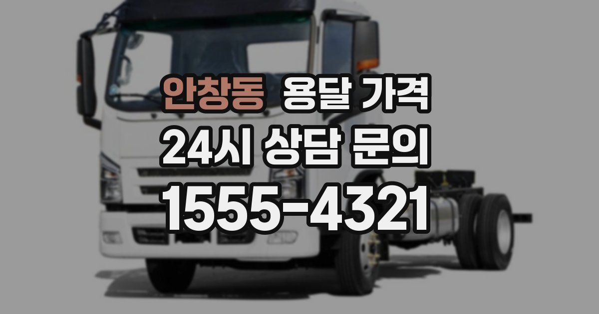 안창동 용달 가격