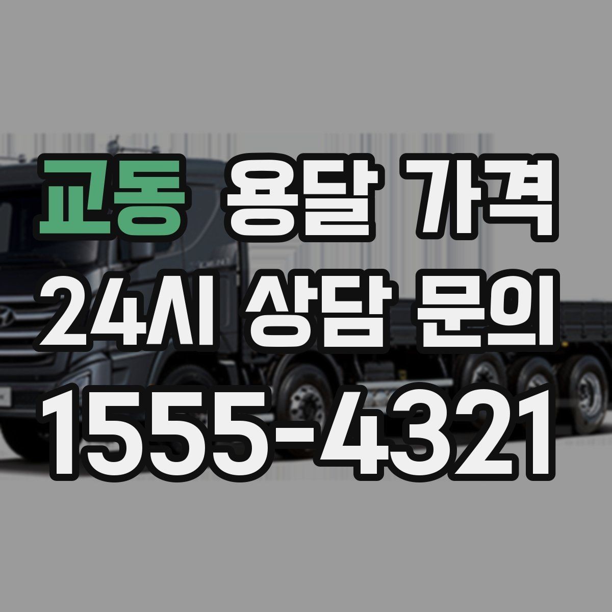 교동 용달 가격 합리적으로 비교하는 방법