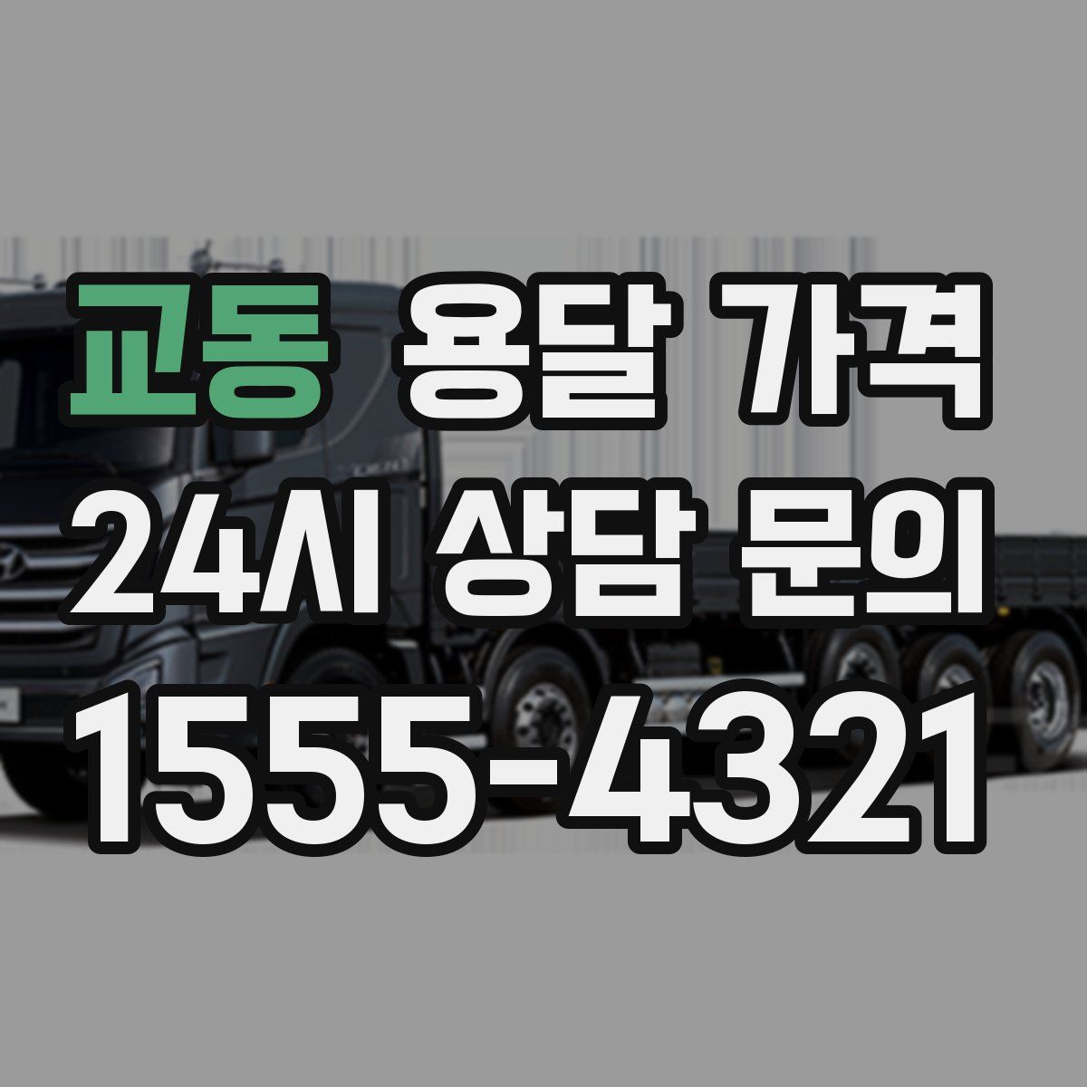 교동 용달 가격