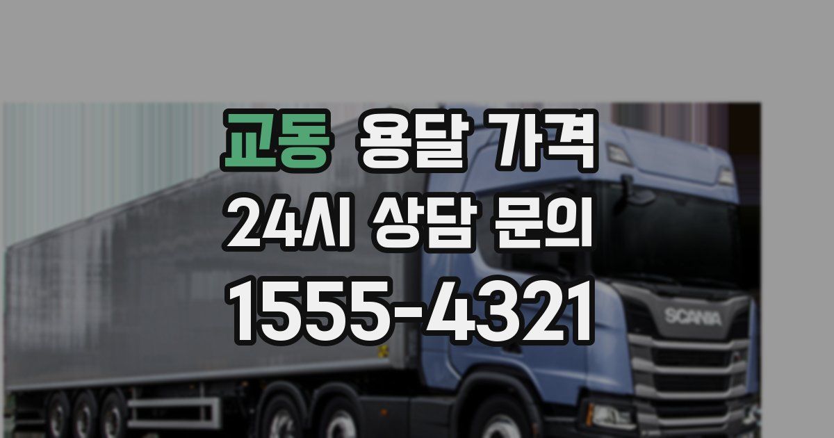 교동 용달 가격