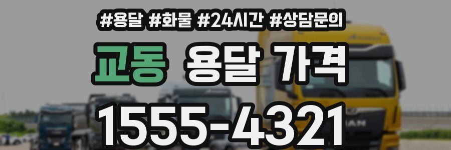 교동 용달 가격