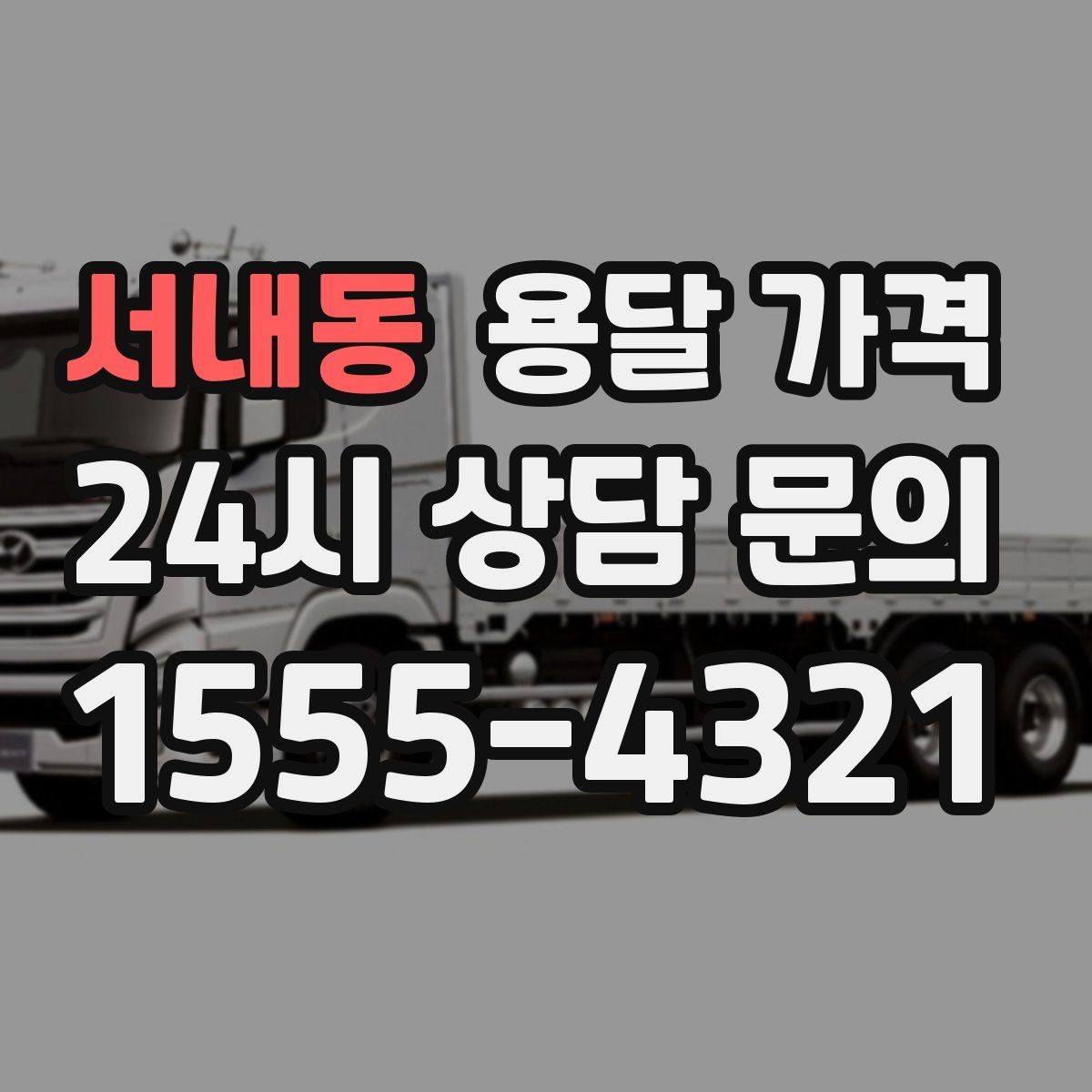 서내동 용달 가격 실제 견적과 차이 나는 이유