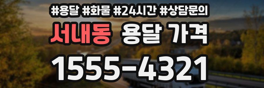 서내동 용달 가격