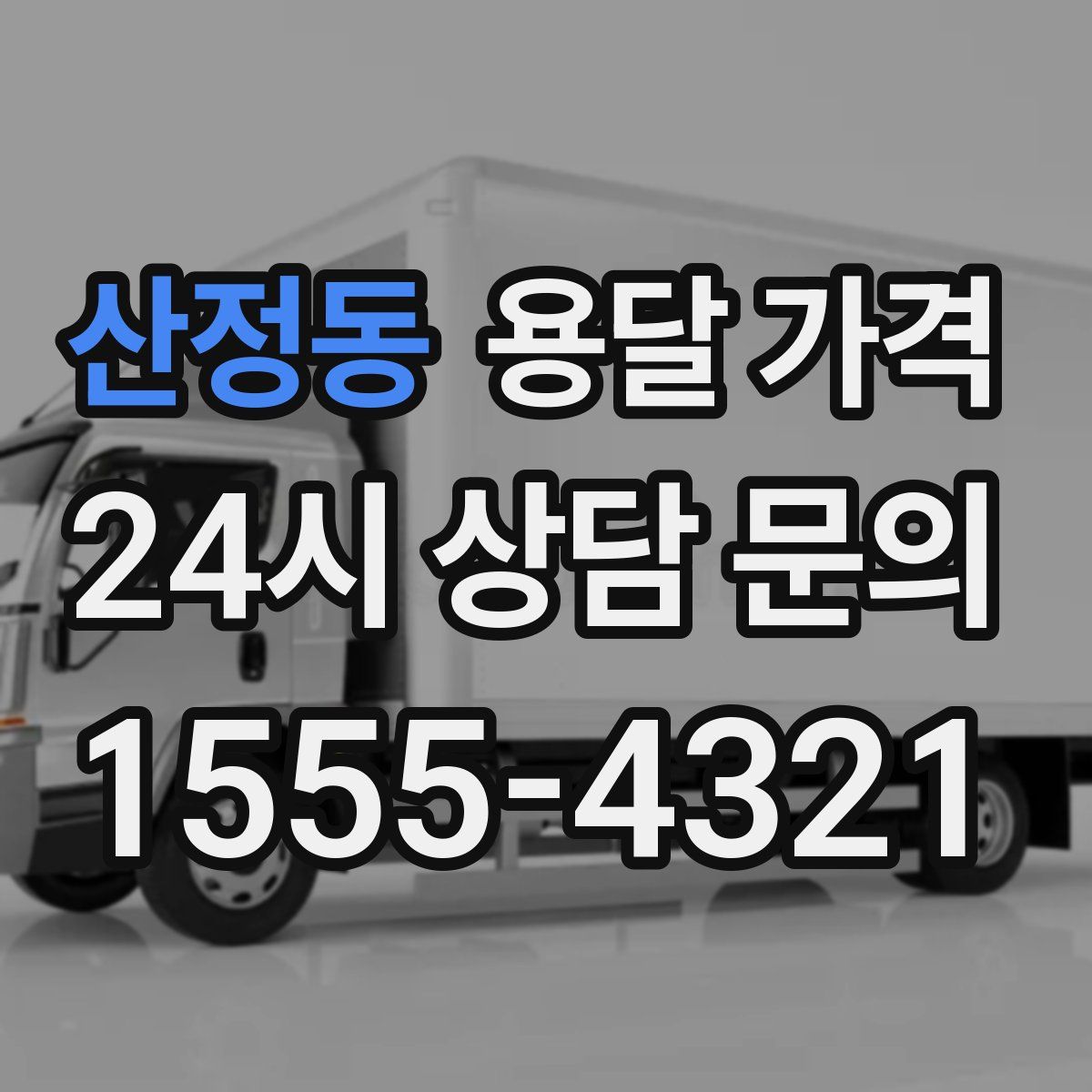 산정동 용달 가격