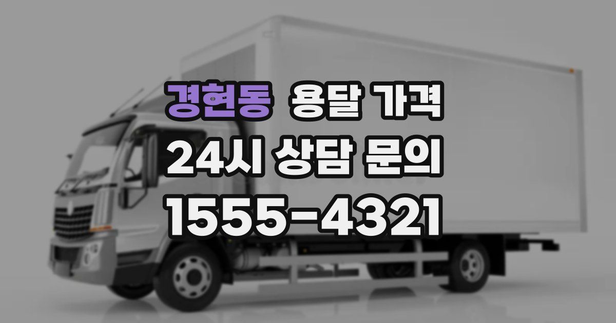 경현동 용달 가격