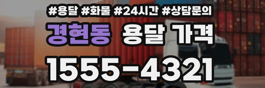 경현동 용달 가격