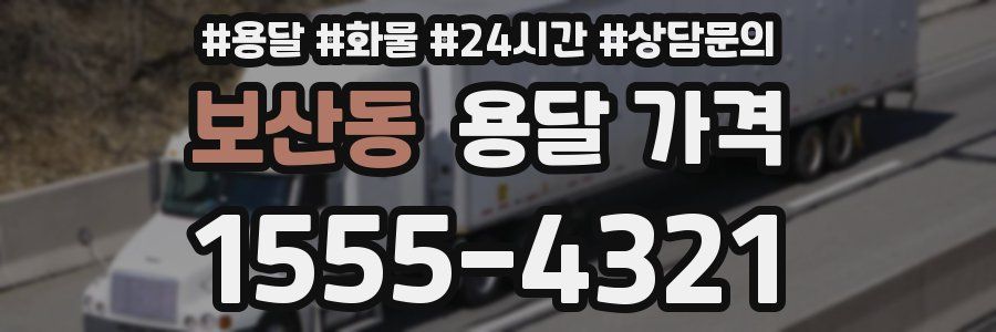 보산동 용달 가격