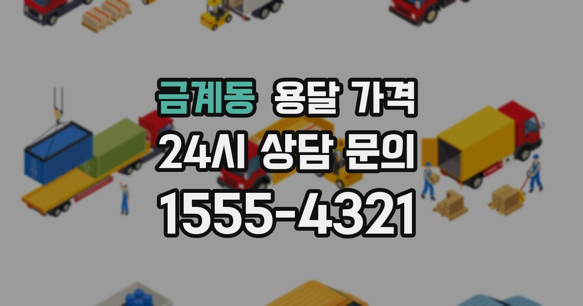 금계동 용달 가격