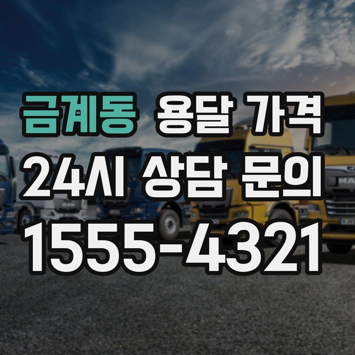 금계동 용달 가격