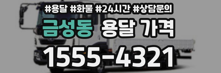 금성동 용달 가격