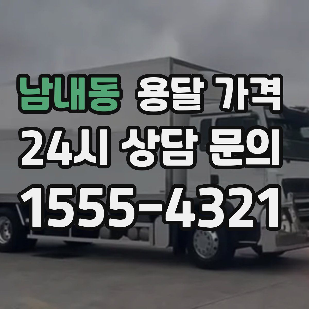 남내동 용달 가격