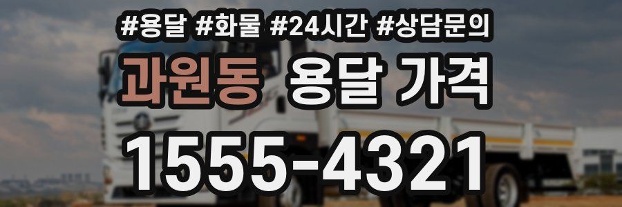 과원동 용달 가격