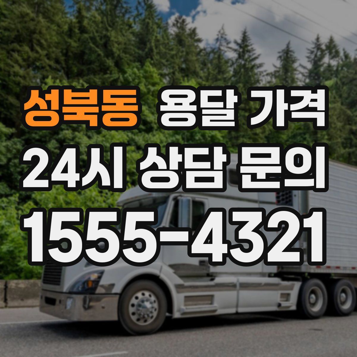 성북동 용달 가격