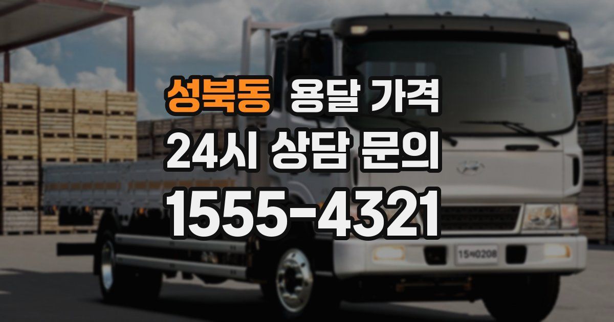 성북동 용달 가격