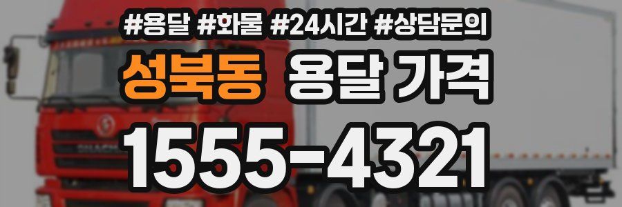 성북동 용달 가격