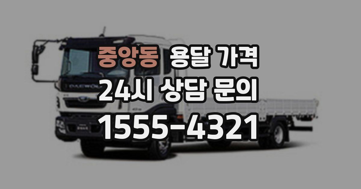 중앙동 용달 가격