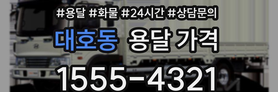 대호동 용달 가격