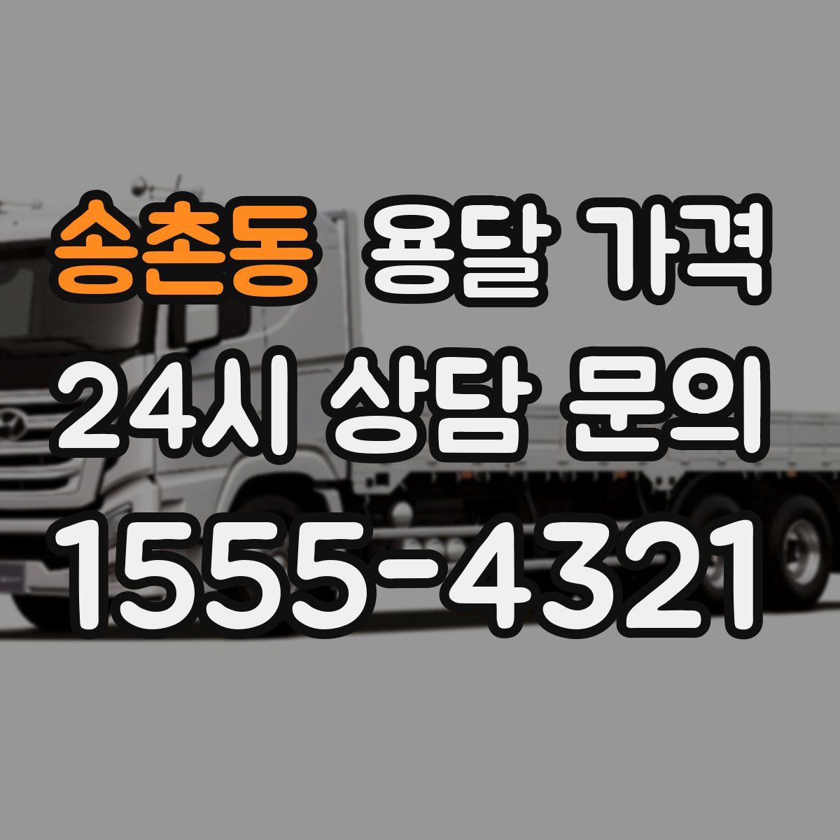 송촌동 용달 가격