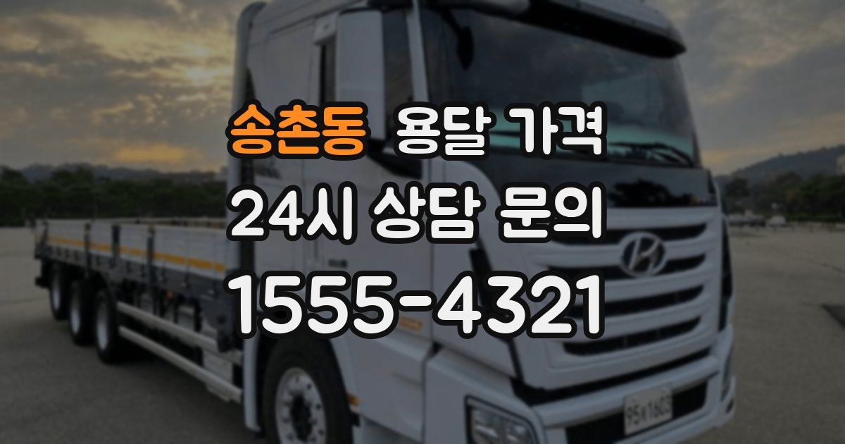 송촌동 용달 가격