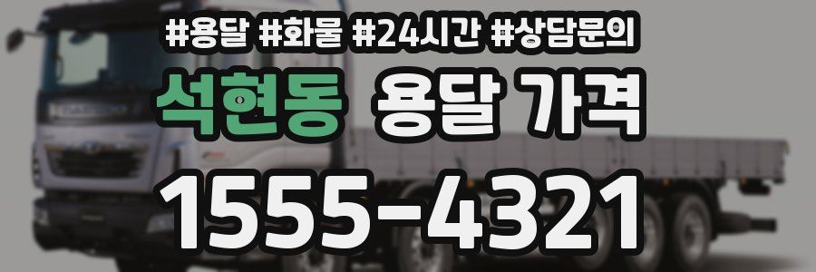 석현동 용달 가격