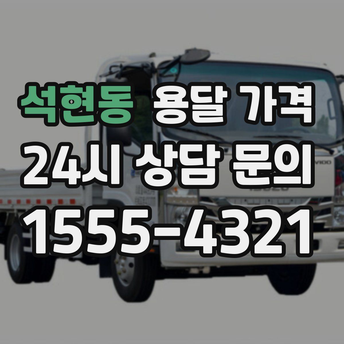 석현동 용달 가격