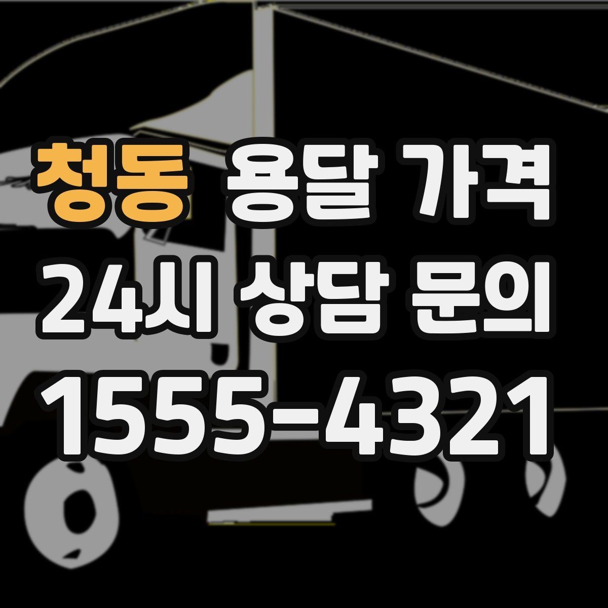 청동 용달 가격 공휴일 비용 차이 이해하기