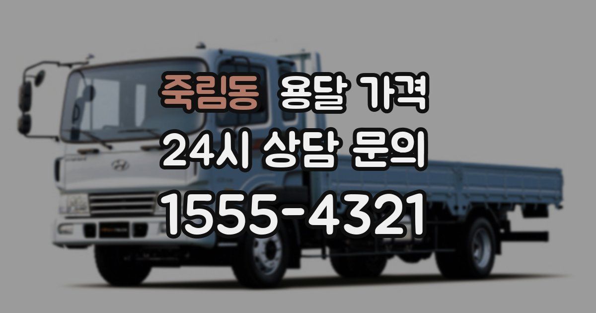 죽림동 용달 가격