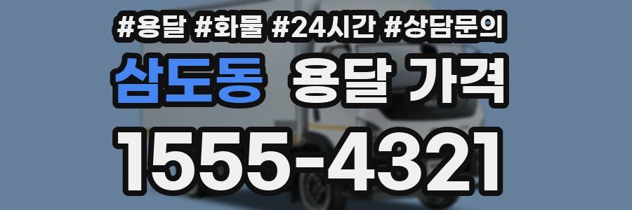 삼도동 용달 가격