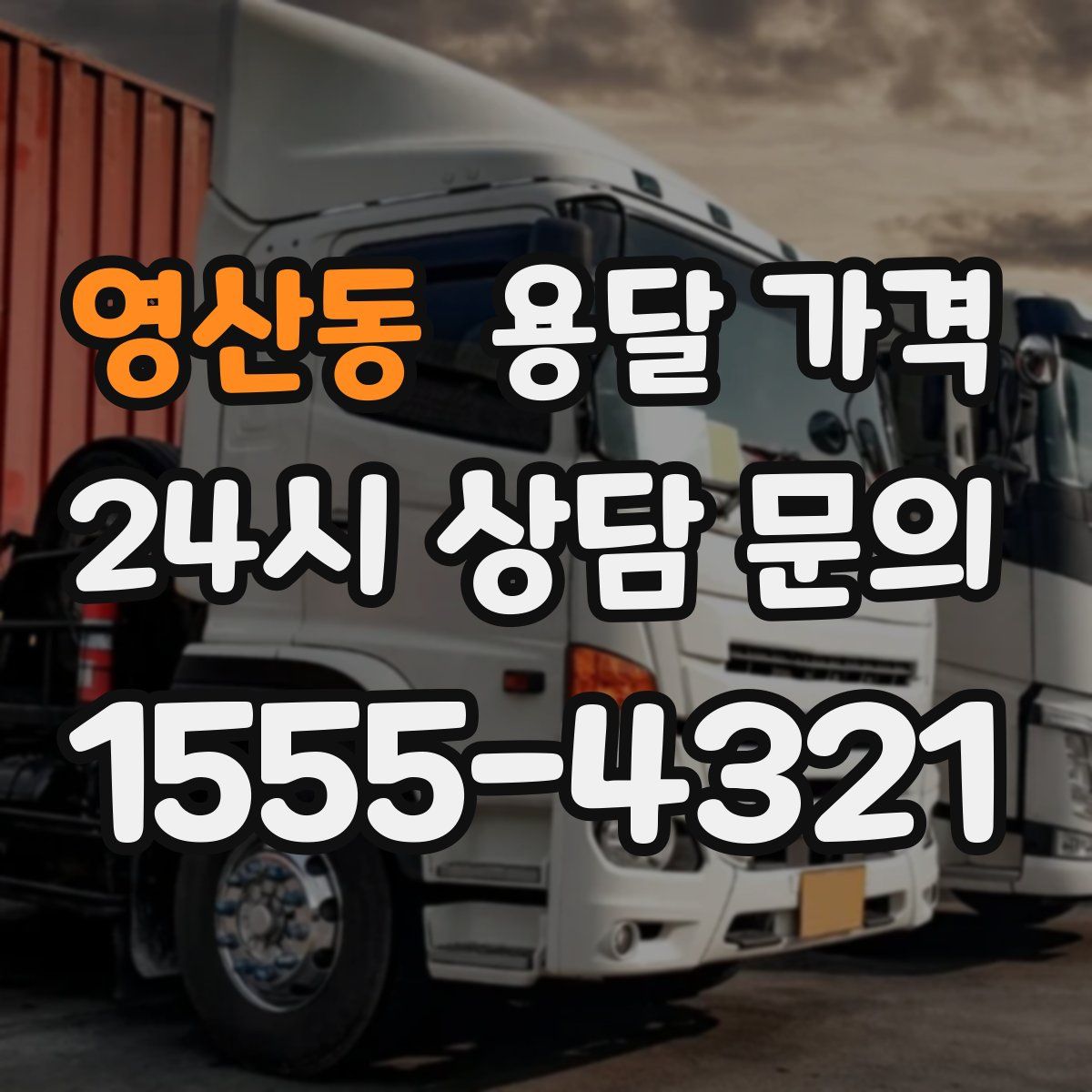 영산동 용달 가격