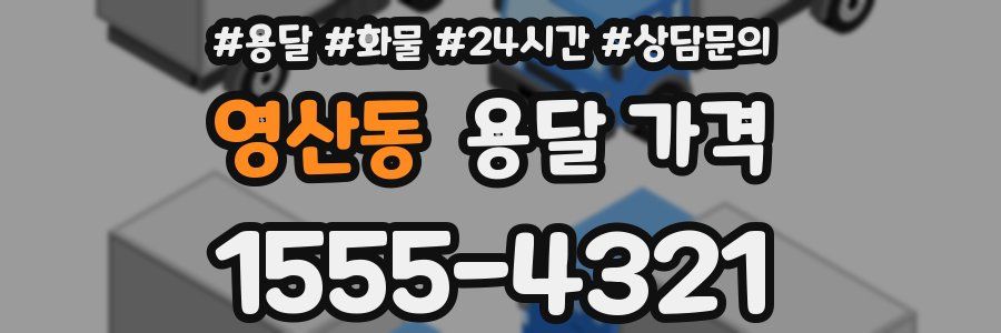 영산동 용달 가격