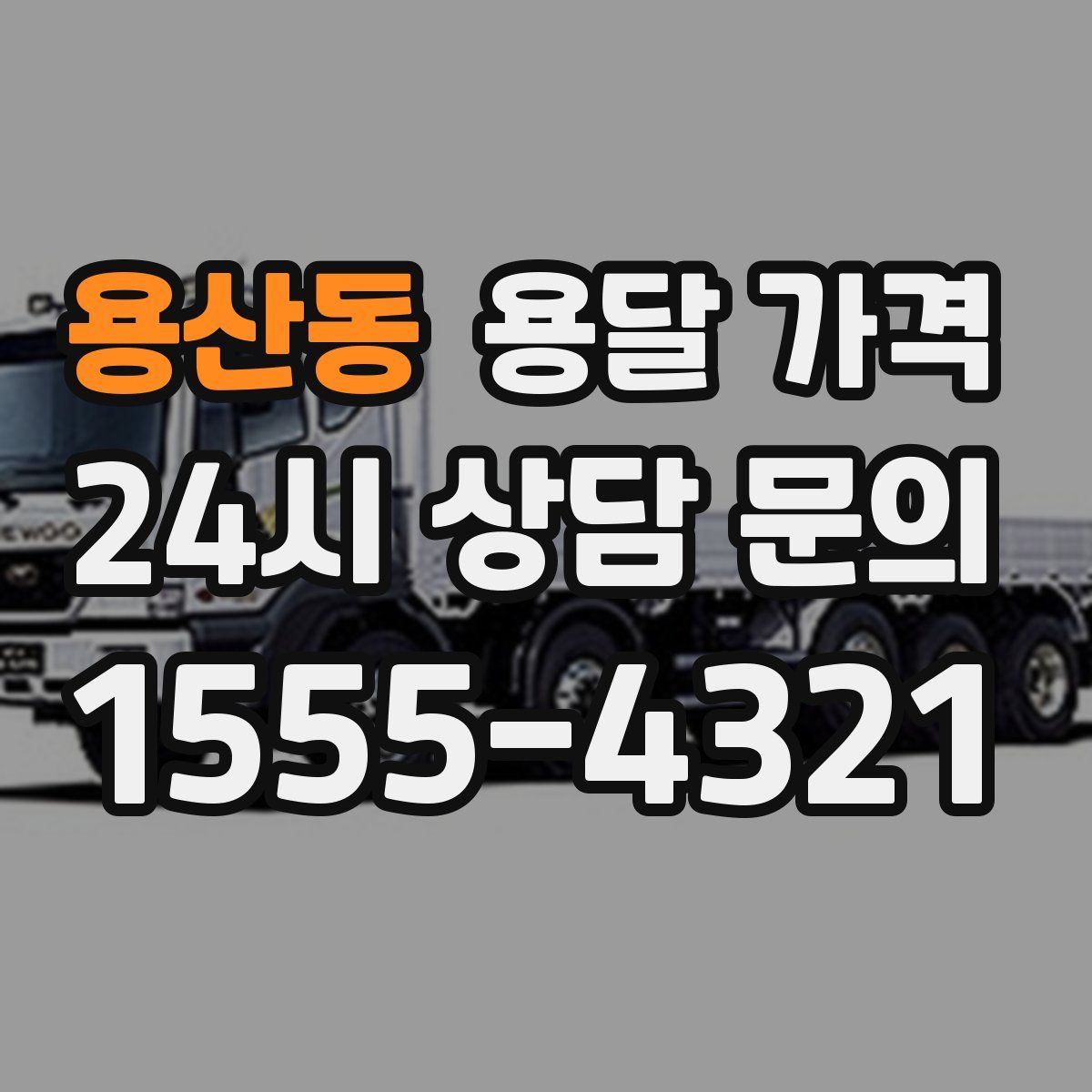 용산동 용달 가격