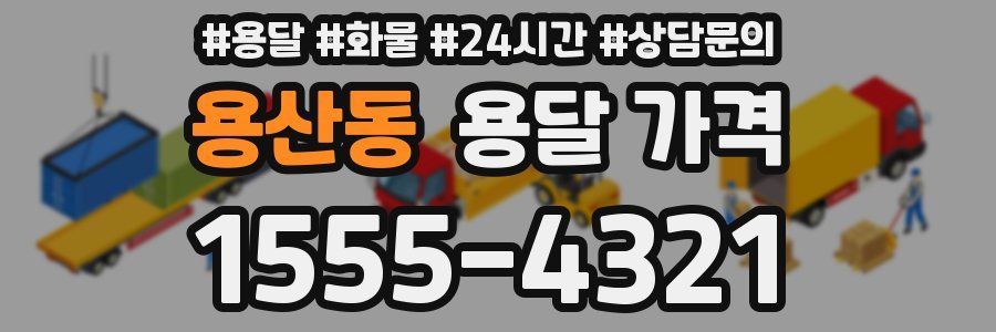 용산동 용달 가격