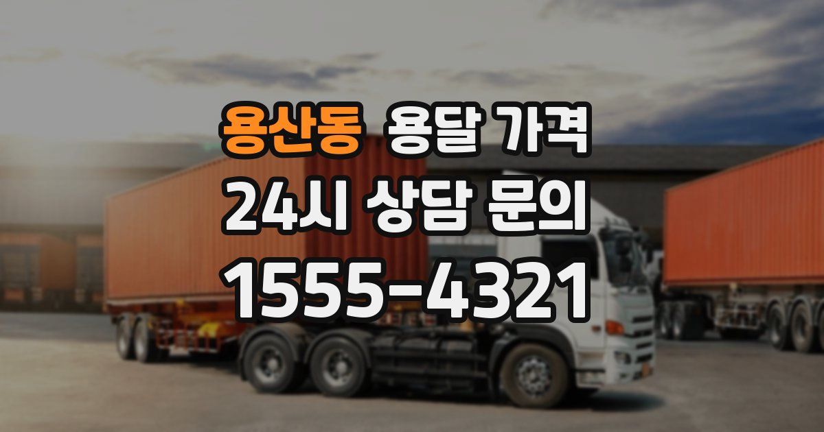 용산동 용달 가격