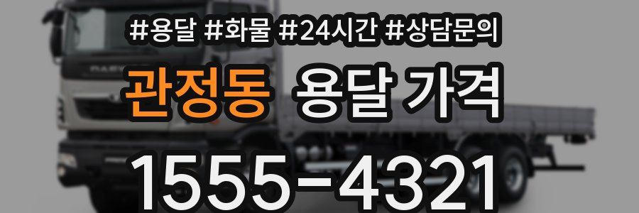 관정동 용달 가격