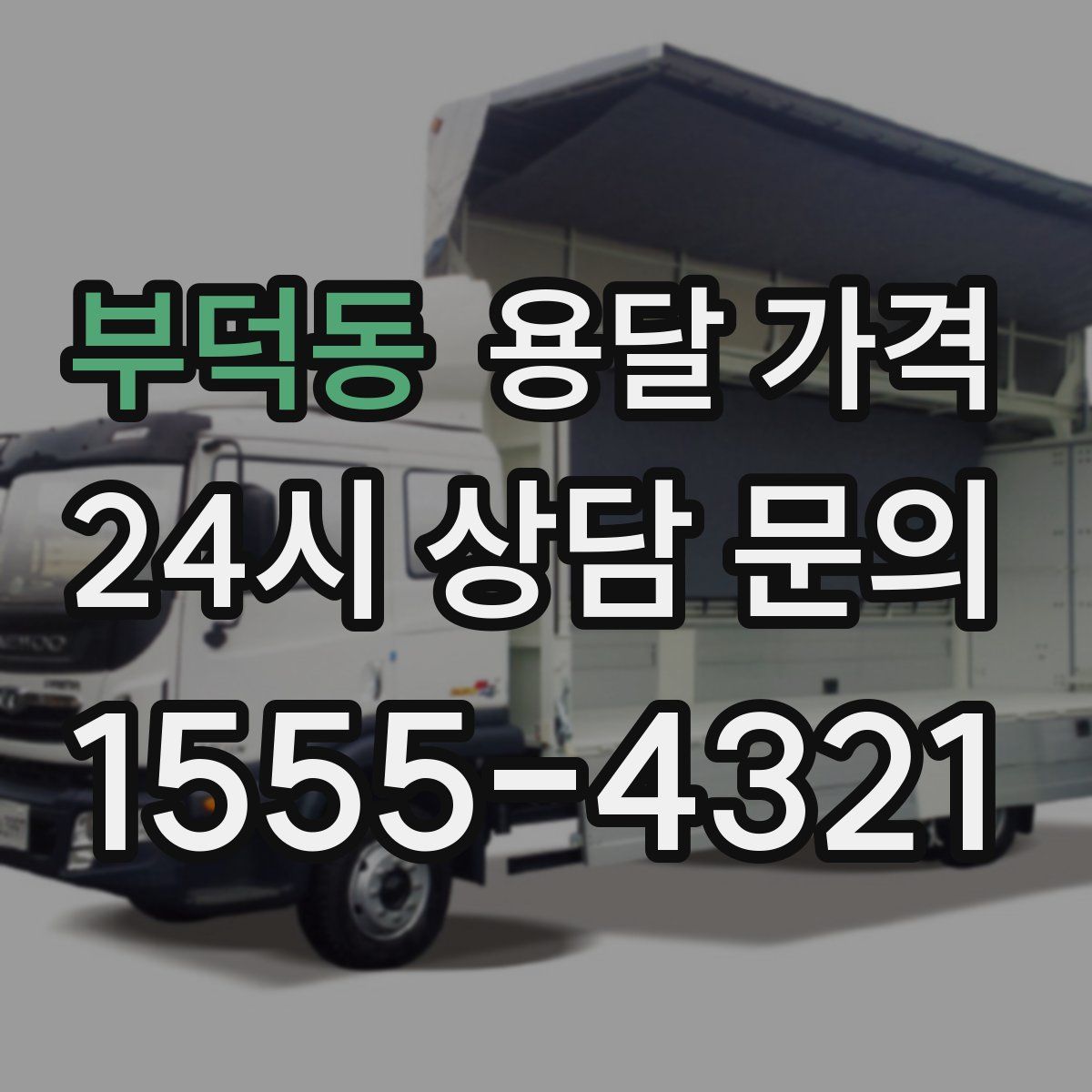 부덕동 용달 가격