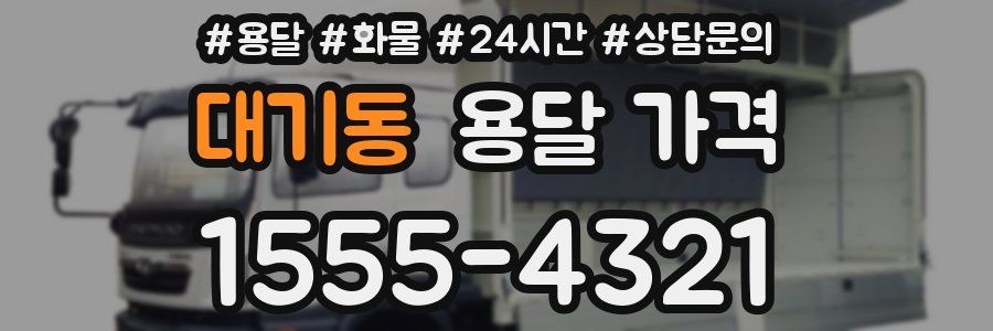 대기동 용달 가격