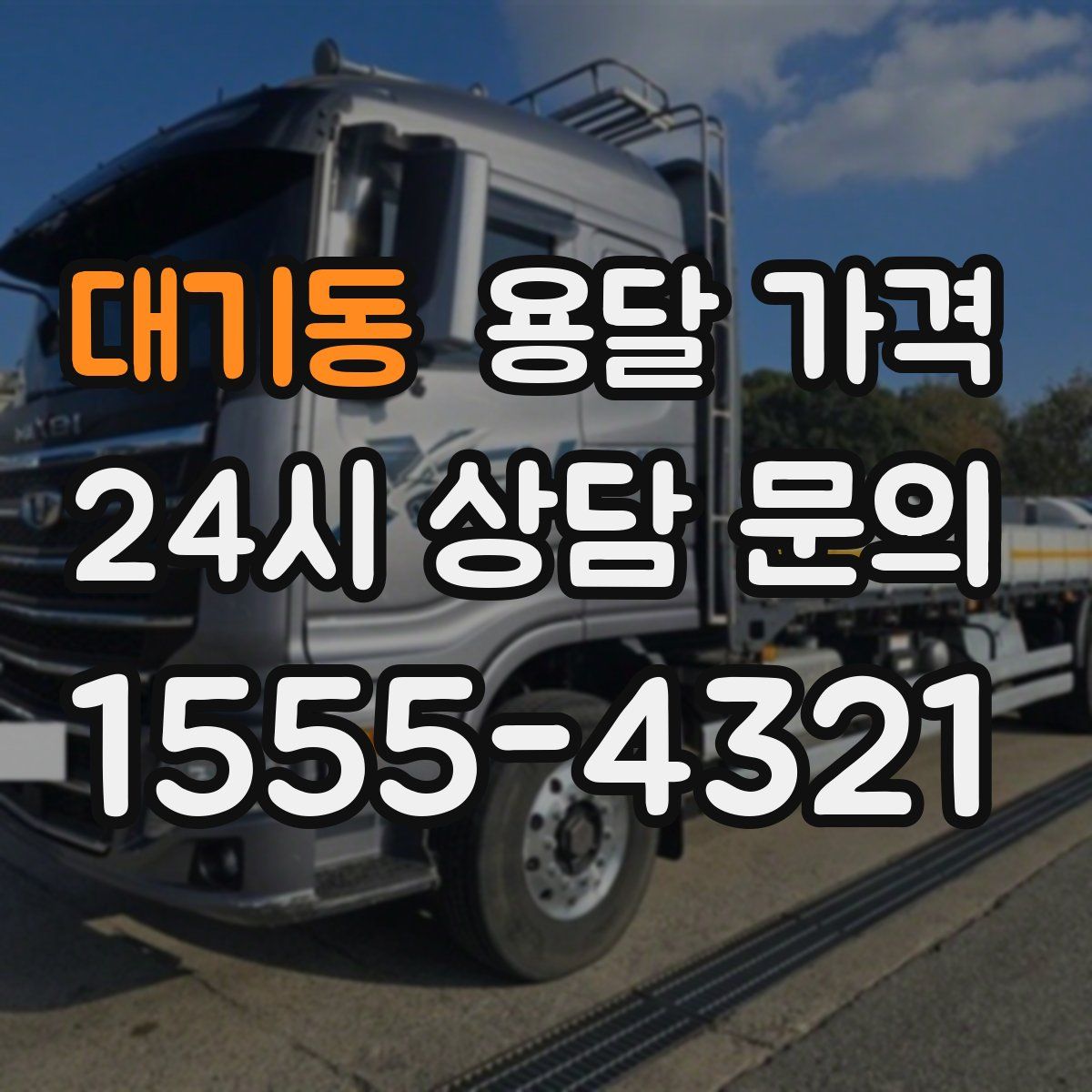 대기동 용달 가격