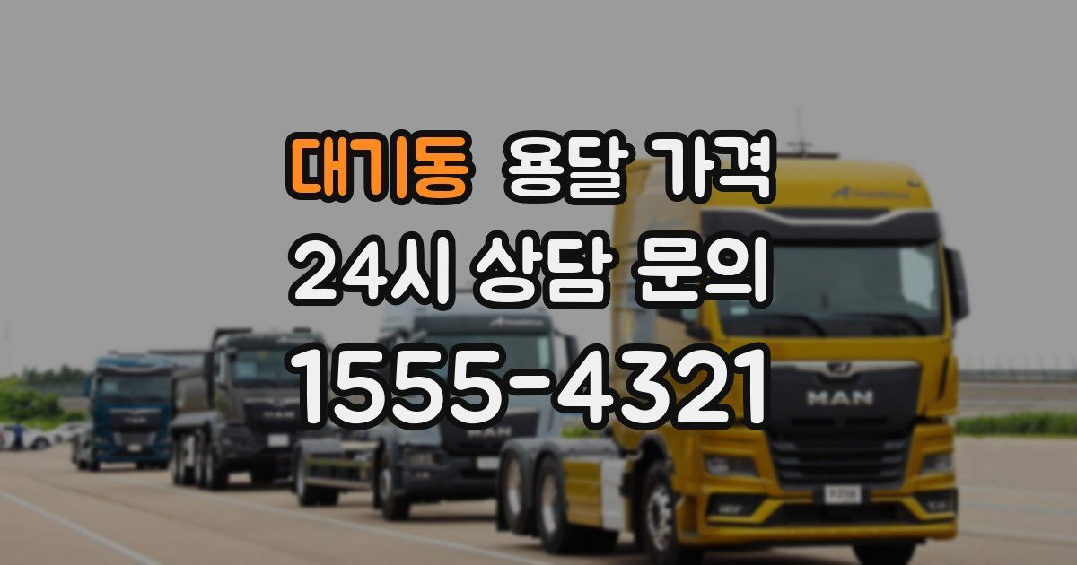 대기동 용달 가격