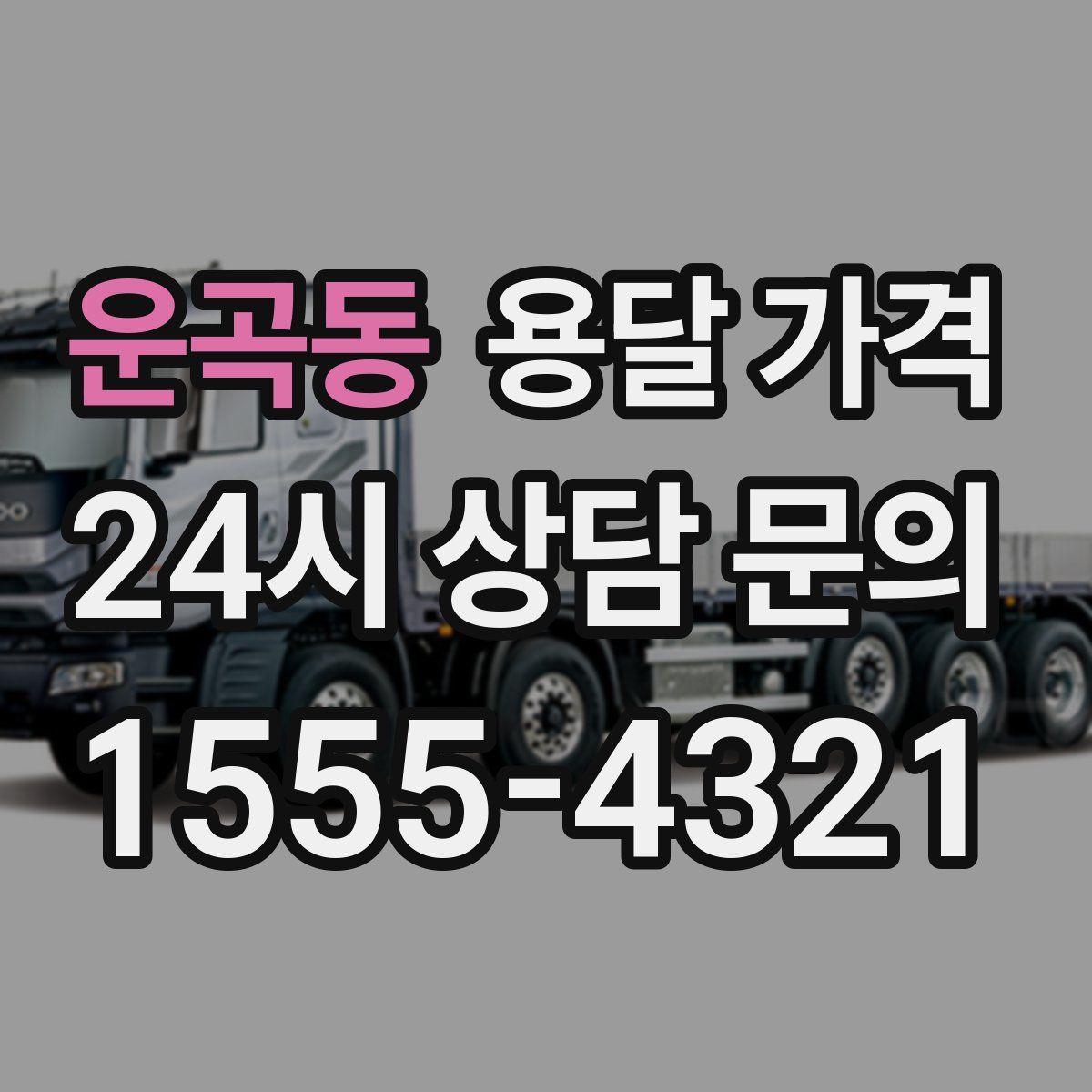 운곡동 용달 가격