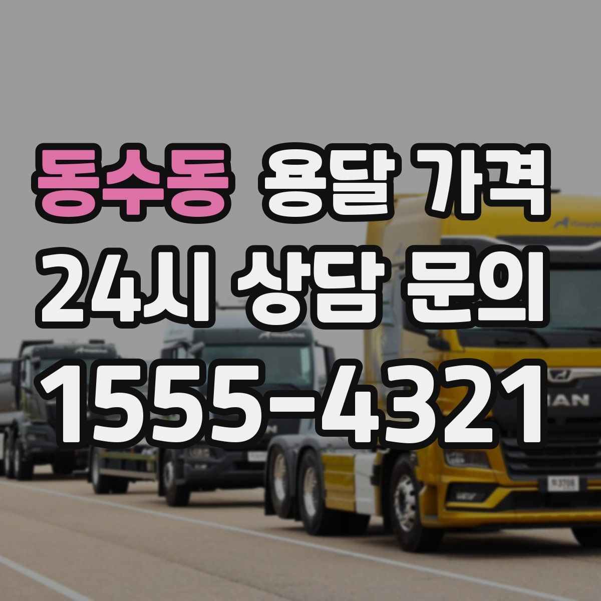 동수동 용달 가격