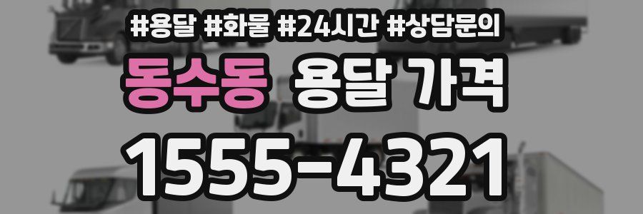 동수동 용달 가격