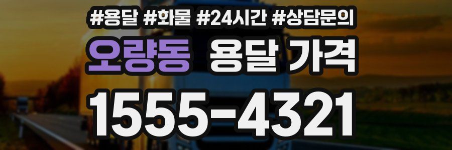 오량동 용달 가격